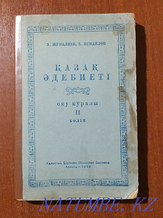 1946 год. Казахская литература. Учебник. Алматы - изображение 1