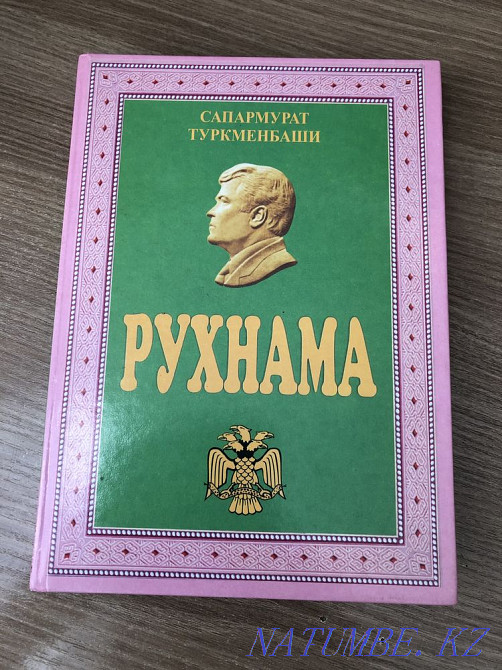 Туркмены книга. Рухнама. Рухнама книга. Рухнама: духовное величие Туркмен. Книга Рухнама фото.