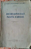 Логопедическая работа в школе. 1953г. Редкая книга малый тираж Kostanay