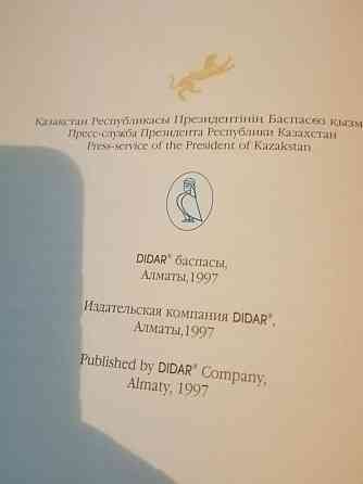 Книга Нурсултан Назарбаев 1997 года Almaty