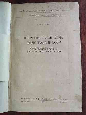 Книга по винограду, виноградоведение в СССР. Алматы