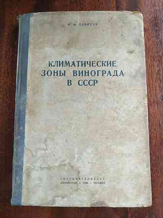 Книга по винограду, виноградоведение в СССР. Almaty