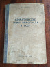 Книга по винограду, виноградоведение в СССР.  Алматы