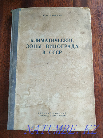 КСРО-дағы жүзім, жүзім шаруашылығы туралы кітап.  Алматы - изображение 1