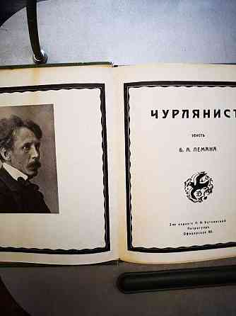 Старинная книга Чурлянис. Серия Иллюстрированных Монографий. 1916г. Алматы