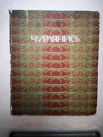 Старинная книга Чурлянис. Серия Иллюстрированных Монографий. 1916г. Алматы