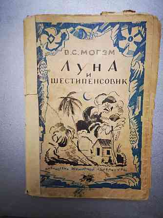 Антикварная книга В. С. Могэм Луна и шестипенсовик. Алматы