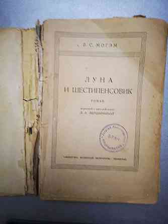 Антикварная книга В. С. Могэм Луна и шестипенсовик. Алматы