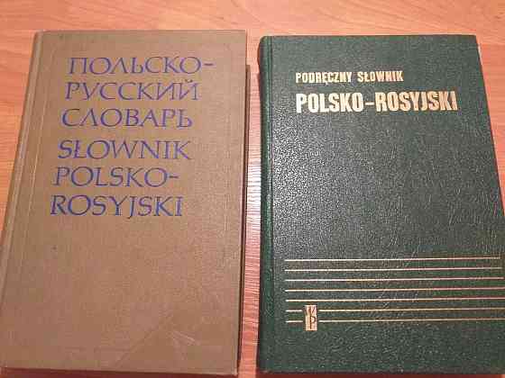 2 польско-русских словаря Астана