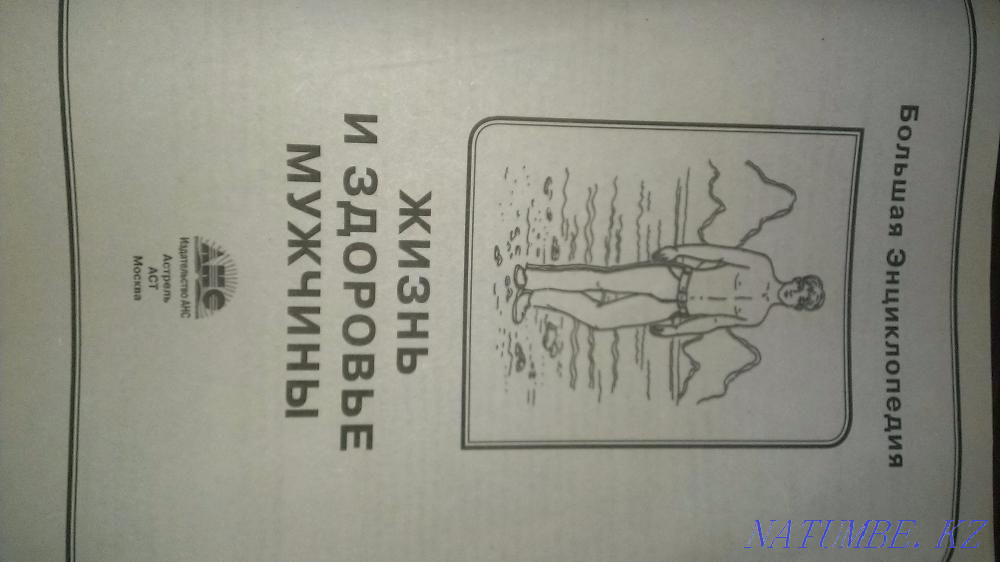 книга для настоящего мужчины Алматы - изображение 5
