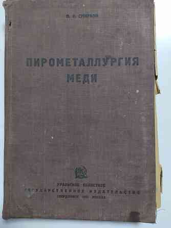 Учебники по металлургии и по химии1959г Алматы