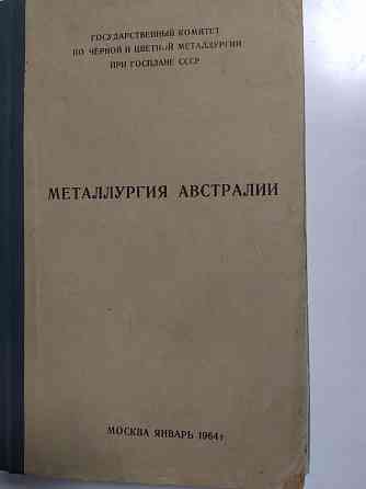 Учебники по металлургии и по химии1959г Алматы