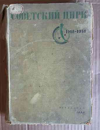 Книги разные и зарубежные советских времен Актобе