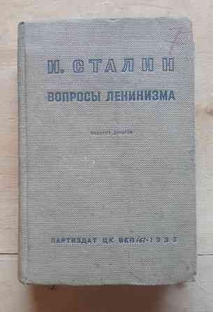 Старые Советские книги "Вопросы Ленинизма"  Ақтөбе 