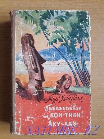 Тор Хейердал «Кон-Тикиге» саяхат. Аку-аку. 1960. Алма-Ата.  Қарағанды - изображение 1