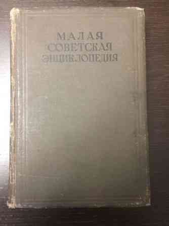 Малая Советская Энциклопедия (второе издание), том 8 (1939 г.) Алматы