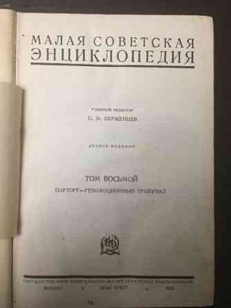 Малая Советская Энциклопедия (второе издание), том 8 (1939 г.) Алматы