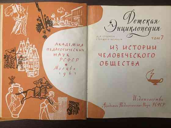 Детская энциклопедия (1 издание) - т.т. 6, 7, 8, 9 Almaty