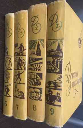 Детская энциклопедия (1 издание) - т.т. 6, 7, 8, 9 Almaty