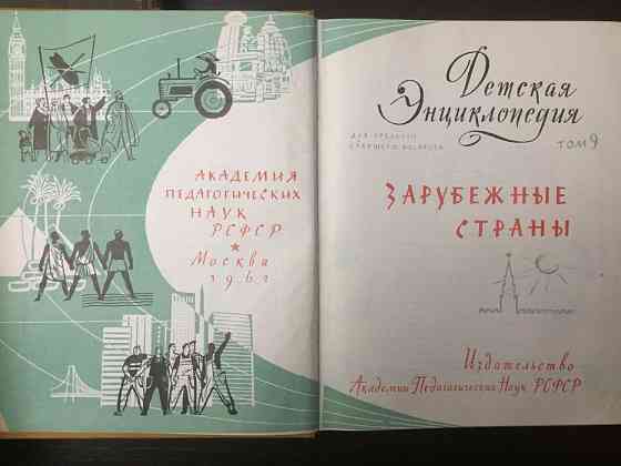 Детская энциклопедия (1 издание) - т.т. 6, 7, 8, 9  Алматы