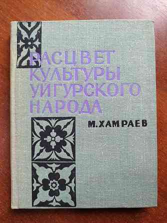 Автограф автора. Расцвет культуры уйгурского народа. Алматы