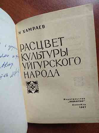 Автограф автора. Расцвет культуры уйгурского народа. Алматы