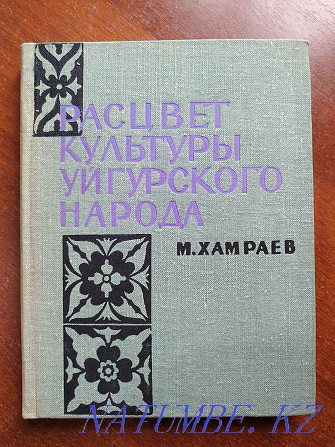 Автордың қолтаңбасы. Ұйғыр халқының мәдениетінің көтерілуі.  Алматы - изображение 1