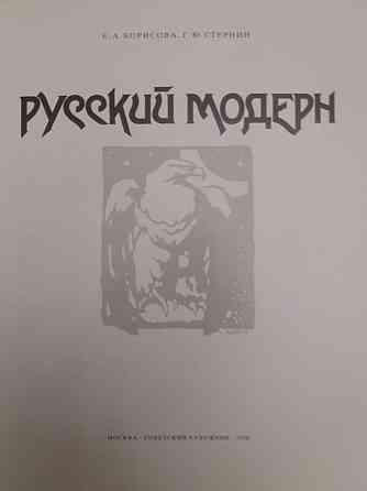 Альбом "Русский модерн".Подарочное издание. Германия.Редкость. Подарок Алматы