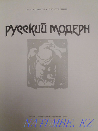 Альбом "Русский модерн".Подарочное издание. Германия.Редкость. Подарок Алматы - изображение 2