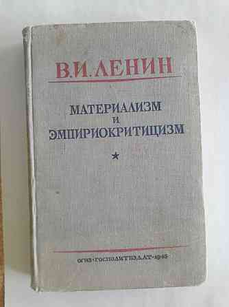 Ленин Владимир Ильич.Империализм и импириокритицизм.Издание 1946 года.  Қарағанды