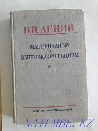 Ленин Владимир Ильич.Империализм и импириокритицизм.Издание 1946 года. Караганда - изображение 1