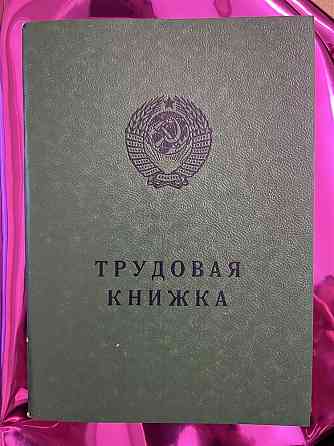 Продам Трудовую книжку 1974 г Алматы