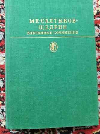 Продам собрание сочинений М.Е. Салтыкова- Щедрина в двух томах. Алматы