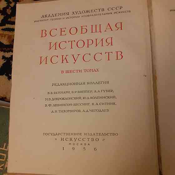 Всеобщая история искусств 1956 г. Караганда