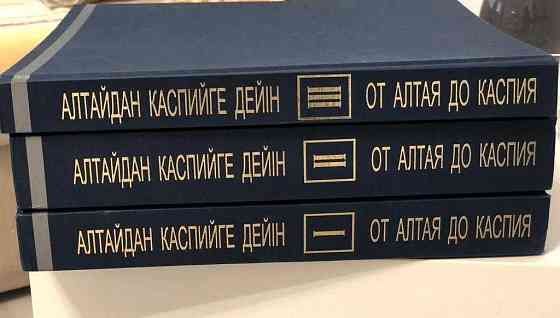 "От Алтая до Каспия" 3 тома. Новый! Эксклюзивный корпоративный подарок Астана