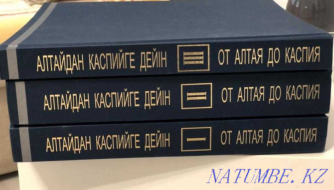 "От Алтая до Каспия" 3 тома. Новый! Эксклюзивный корпоративный подарок Астана - изображение 1