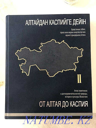 "От Алтая до Каспия" 3 тома. Новый! Эксклюзивный корпоративный подарок Астана - изображение 5