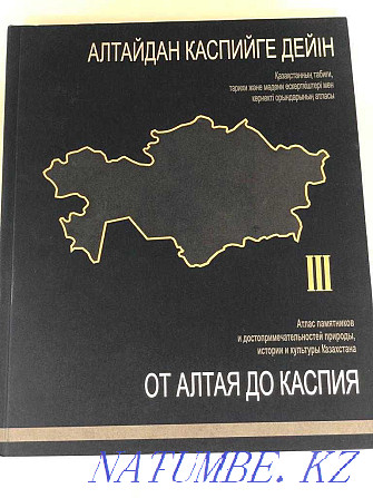 "От Алтая до Каспия" 3 тома. Новый! Эксклюзивный корпоративный подарок Астана - изображение 4