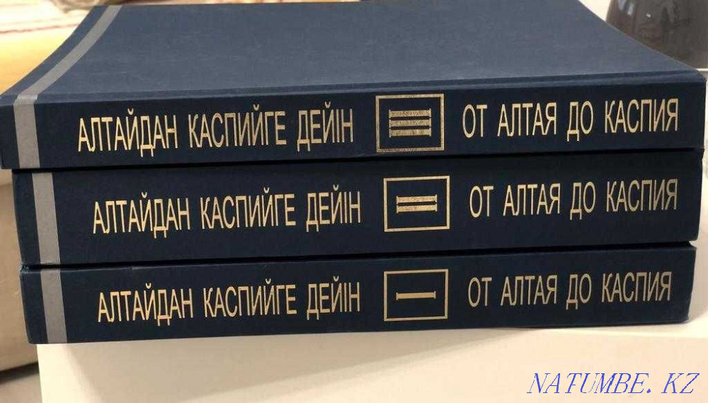 "От Алтая до Каспия" 3 тома. Новый! Эксклюзивный корпоративный подарок Астана - изображение 1