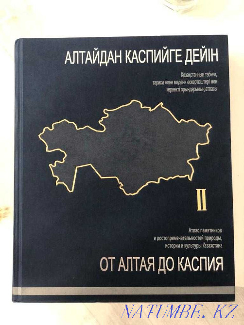 "От Алтая до Каспия" 3 тома. Новый! Эксклюзивный корпоративный подарок Астана - изображение 5