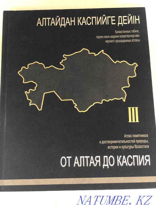"От Алтая до Каспия" 3 тома. Новый! Эксклюзивный корпоративный подарок Астана - изображение 4