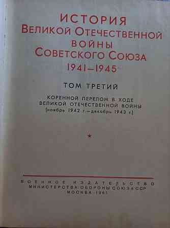 Продам книги Великой отечественной войны  Қостанай 