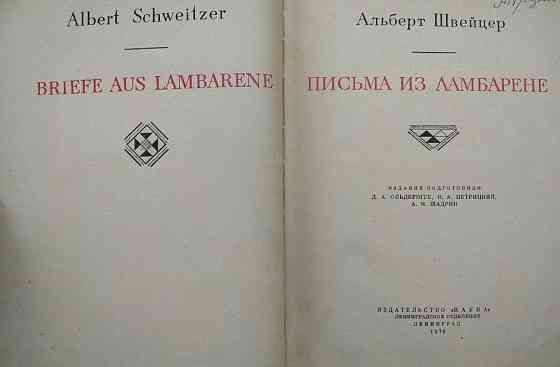 Альберт Швейцер "Письма из Ламбарене", серия "литературные памятники" Almaty