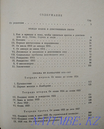 Альберт Швайцер "Ламбарен хаттары", "әдеби ескерткіштер"  Алматы - изображение 5