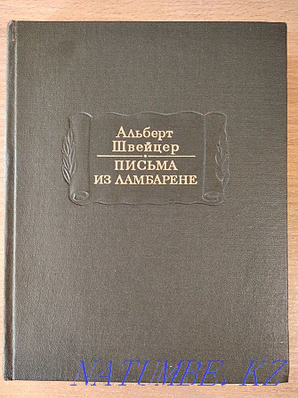 Альберт Швайцер "Ламбарен хаттары", "әдеби ескерткіштер"  Алматы - изображение 1