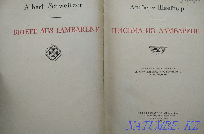 Albert Schweitzer "Letters from Lambarene", series "literary monuments" Almaty - photo 3