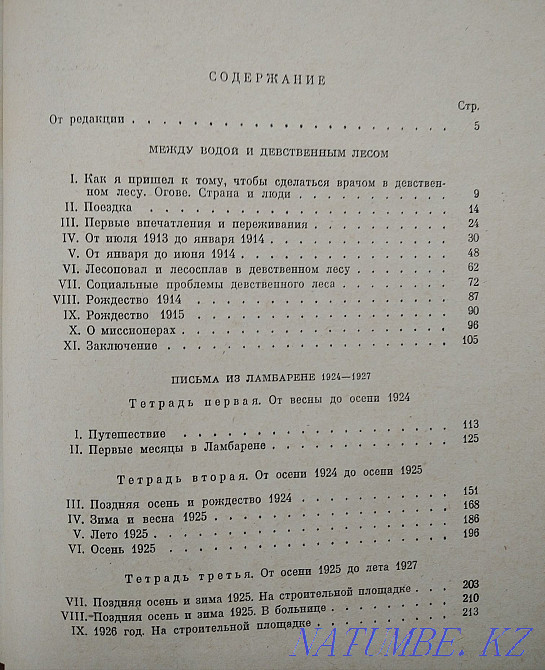 Альберт Швайцер "Ламбарен хаттары", "әдеби ескерткіштер"  Алматы - изображение 5