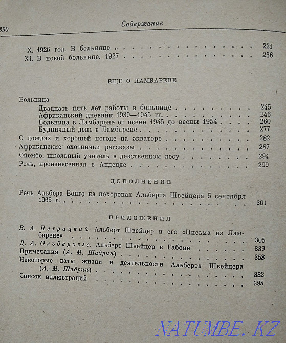 Альберт Швайцер "Ламбарен хаттары", "әдеби ескерткіштер"  Алматы - изображение 6