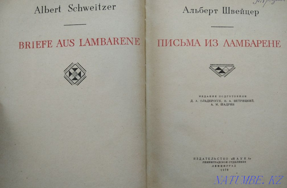 Альберт Швайцер "Ламбарен хаттары", "әдеби ескерткіштер"  Алматы - изображение 3