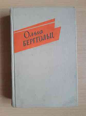 Букинистика. Ольга Берггольц. Издание 1961 года. Отдам за полцены. Караганда